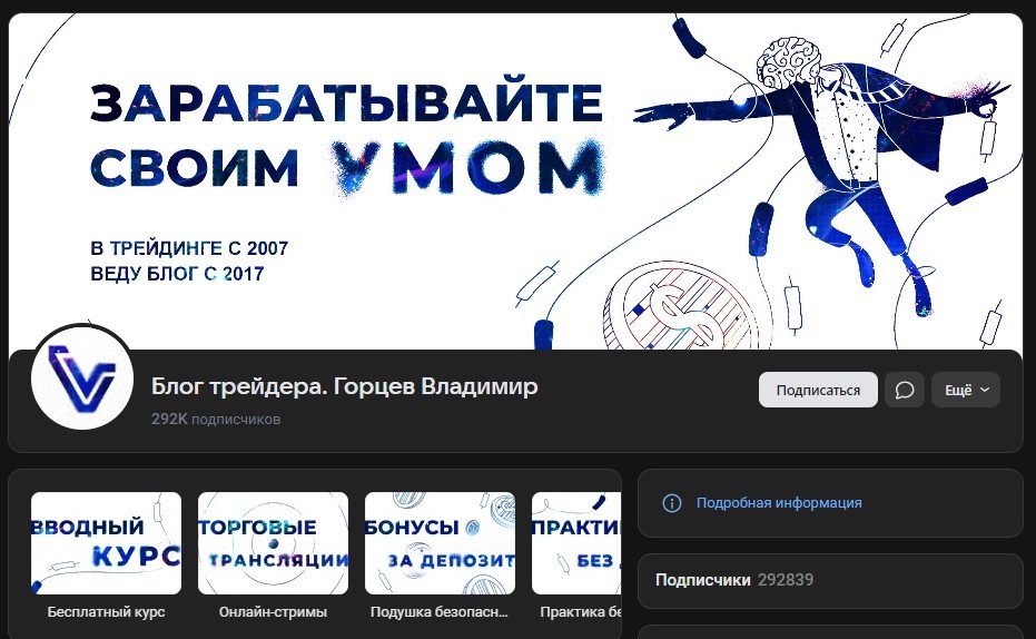 владимир горцев трейдер отзывы реальные