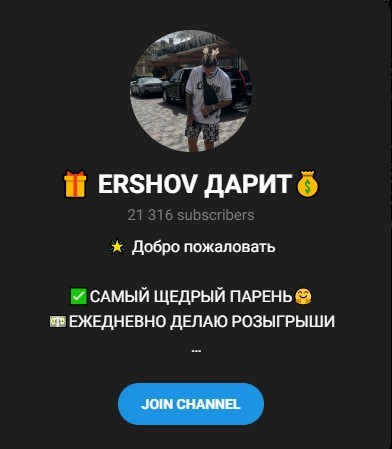 ершов дарит тг отзывы