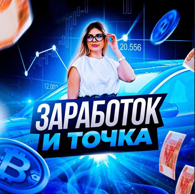 Заработок и Точка Денежный Магнит