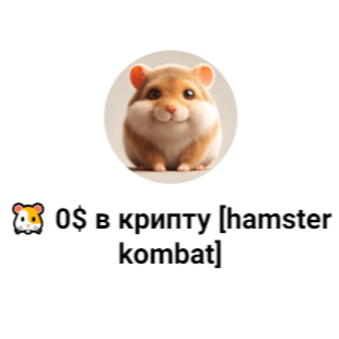 🐹 0$ в Крипту [hamster Kombat]