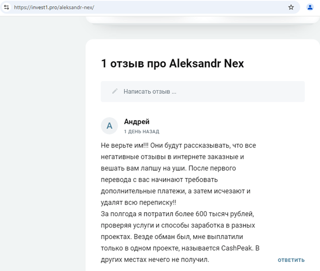 Aleksandr Nex отзывы