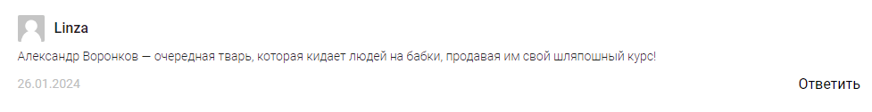 александр воронков отзывы