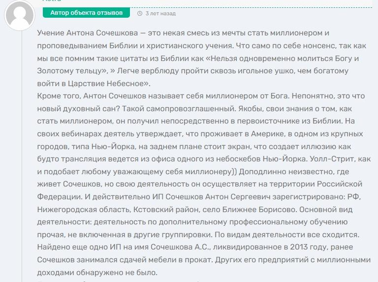 антон сочешков разоблачение отзывы