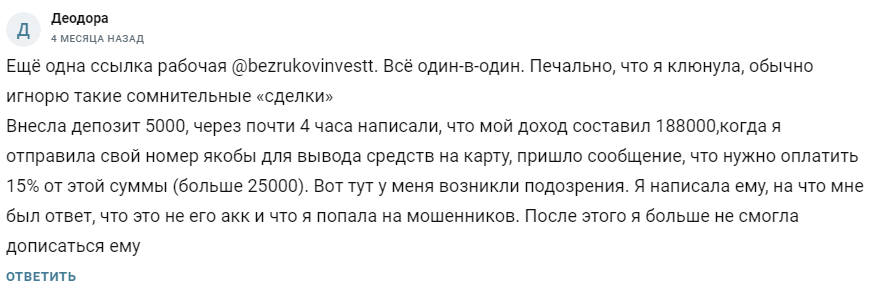 артем безруков инвестиции отзывы клиентов реальные