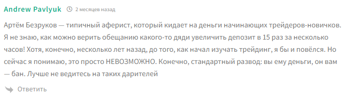 артем безруков отзывы