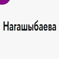 Аружан Нагашыбаева