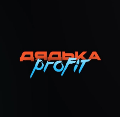 Дядька Profit