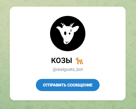 goats телеграмм