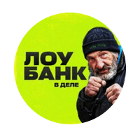 Лоу Банк В Деле