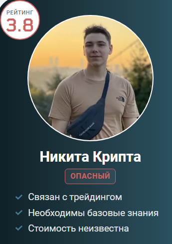 никита крипта