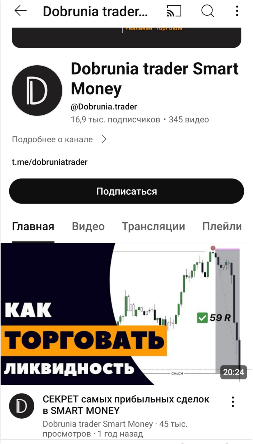 обучение dobrunia trader smart money