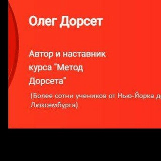 Олег Дорсет