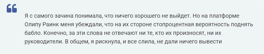 olipu rainc org отзывы