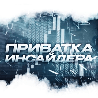 Приватка Инсайдера