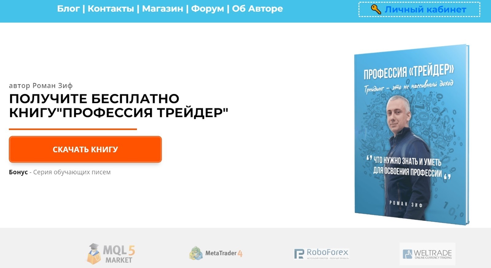 роман зиф трейдер