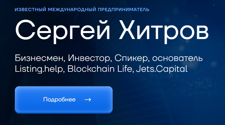 сергей хитров разоблачение мошенников