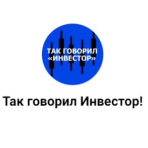 Так Говорил Инвестор