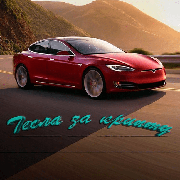 Tesla за Крипту