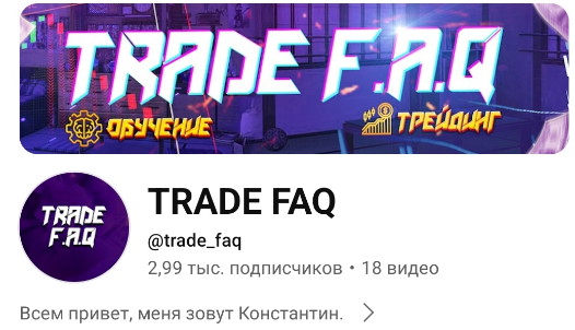 trade faq ютуб