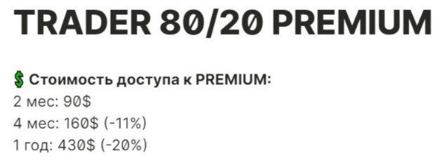 trader 80 20 отзывы