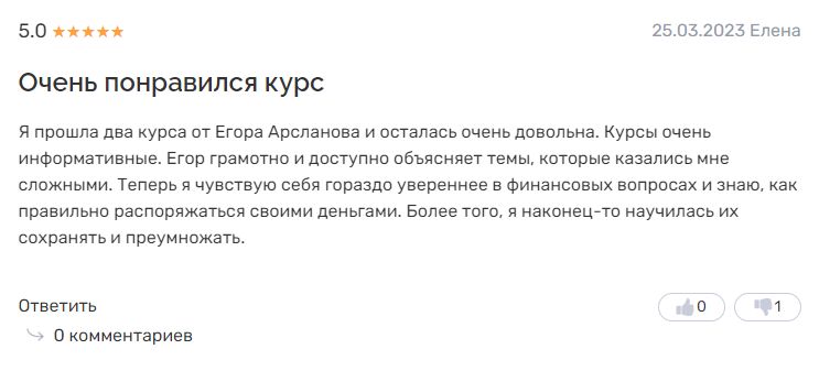 егора арсланова отзывы
