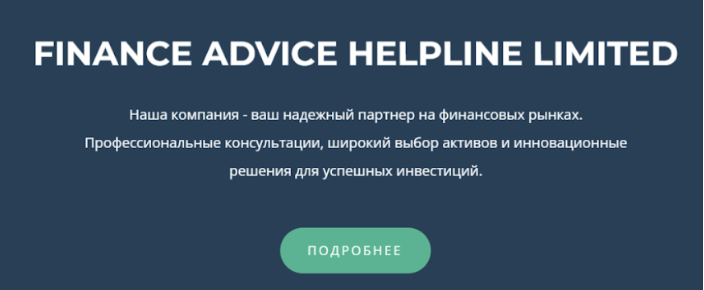 finance advice helpline limited отзывы