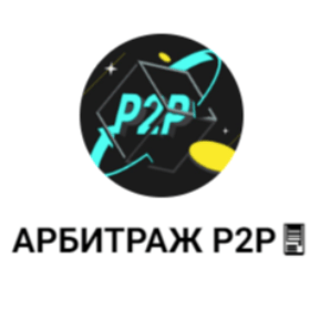 Арбитраж P2p🖥