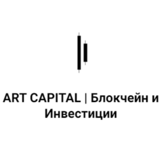 Art Capital | Блокчейн и Инвестиции