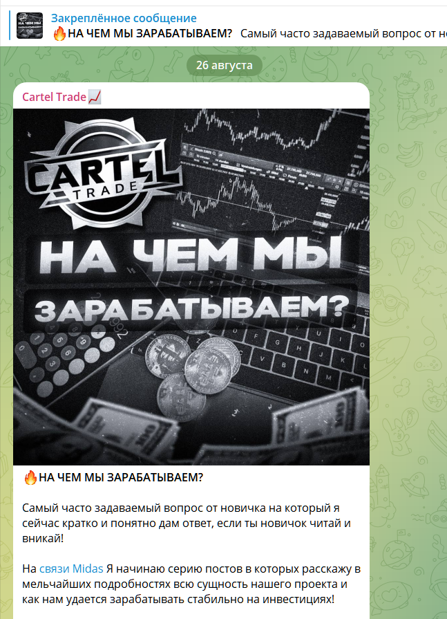 cartel trade отзывы