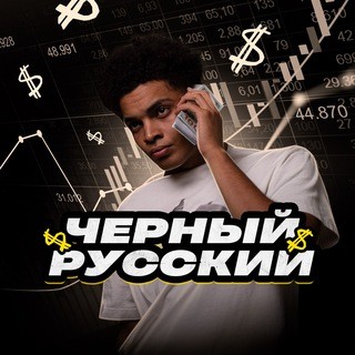 Черный Русский Трейдер