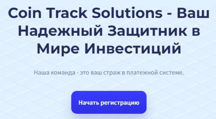 coin track solutions отзывы