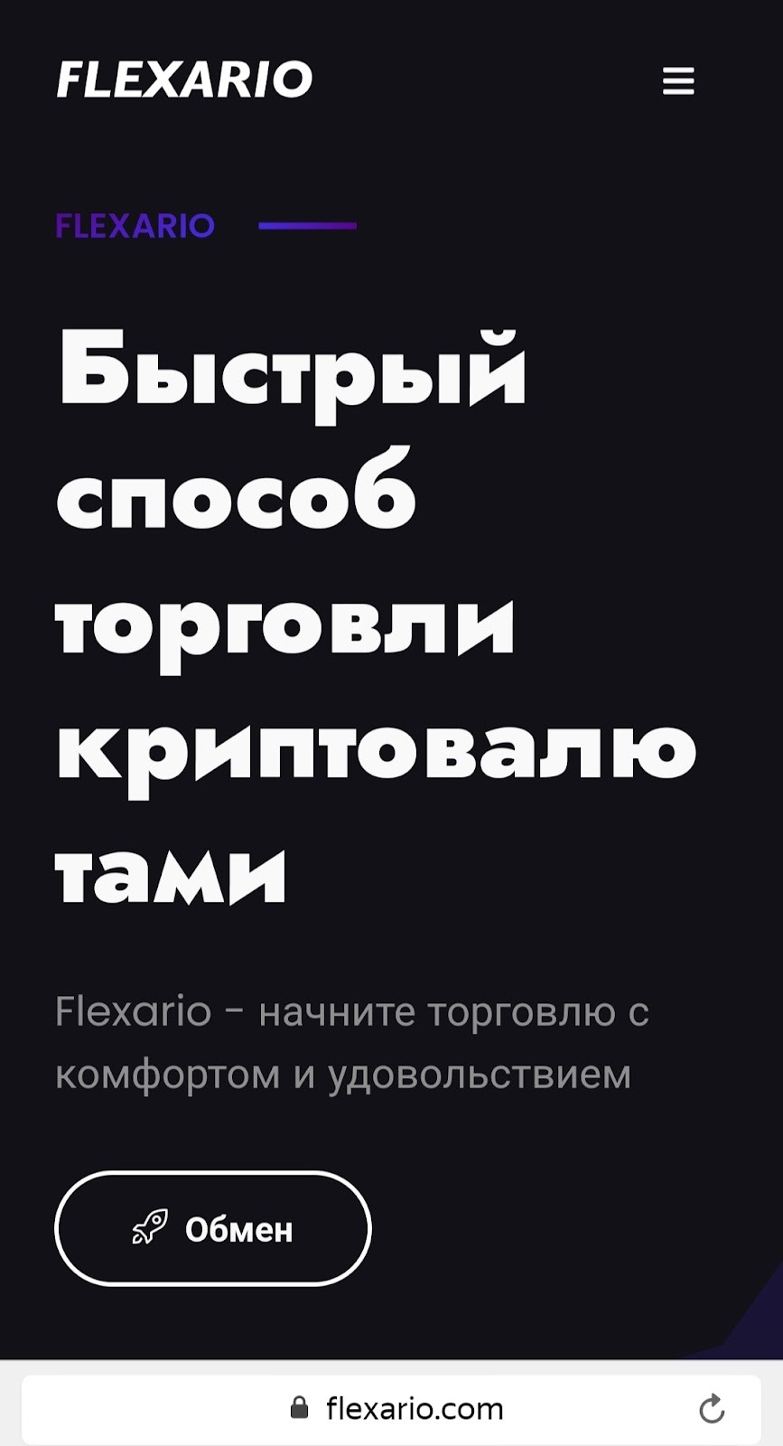 Flexario обменник