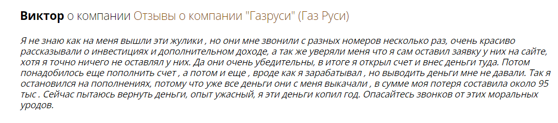 газ руси инвестиции отзывы реальных людей