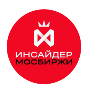 Инсайдер Мосбиржи