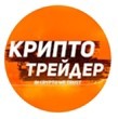 Криптотрейдер