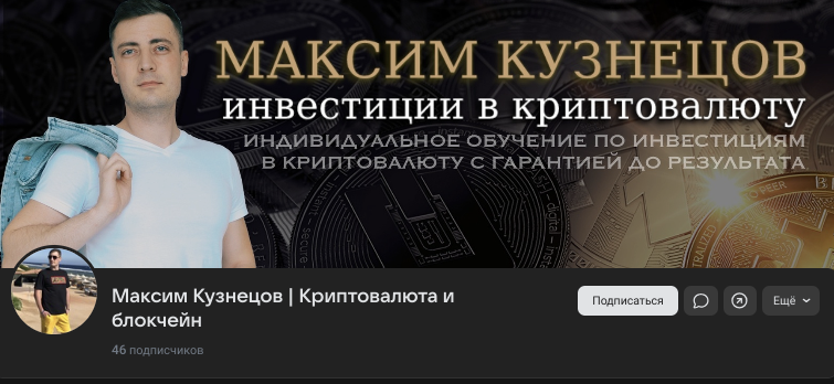 максим кузнецов крипта