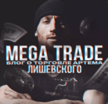 Mega Trade Blog Artema Lishevskogo