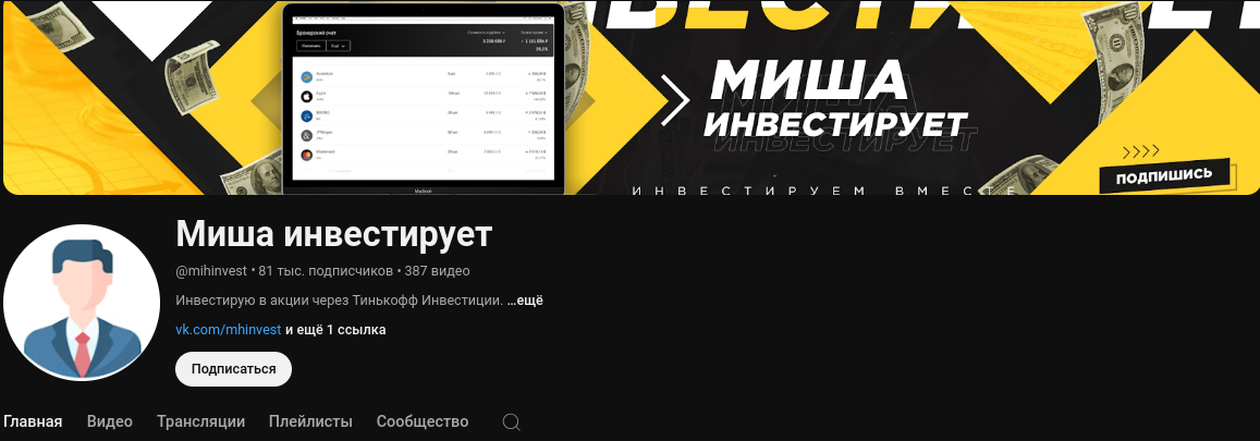 миша инвестирует ютуб