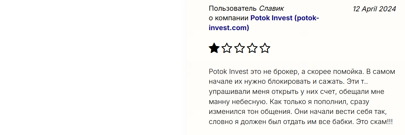 potok invest отзывы