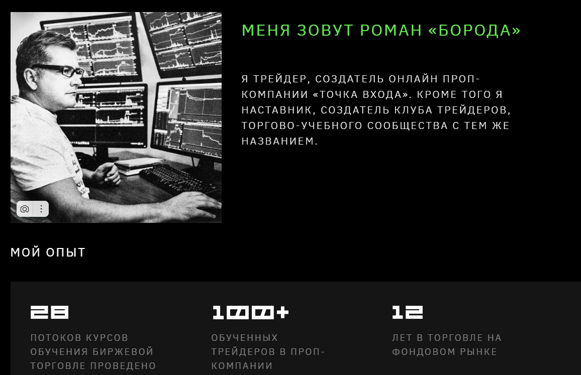 роман борода трейдер