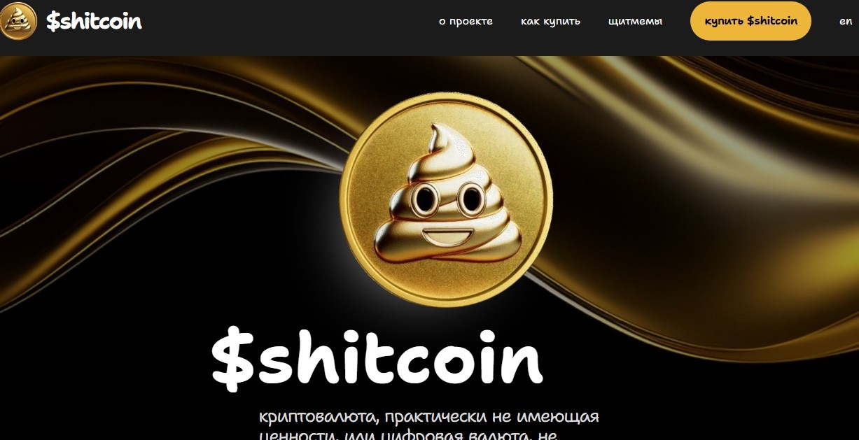 shitcoin монета