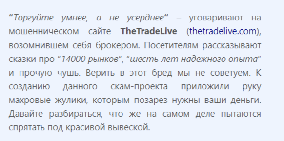 the trade live разоблачение