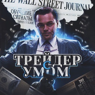Трейдер с Умом