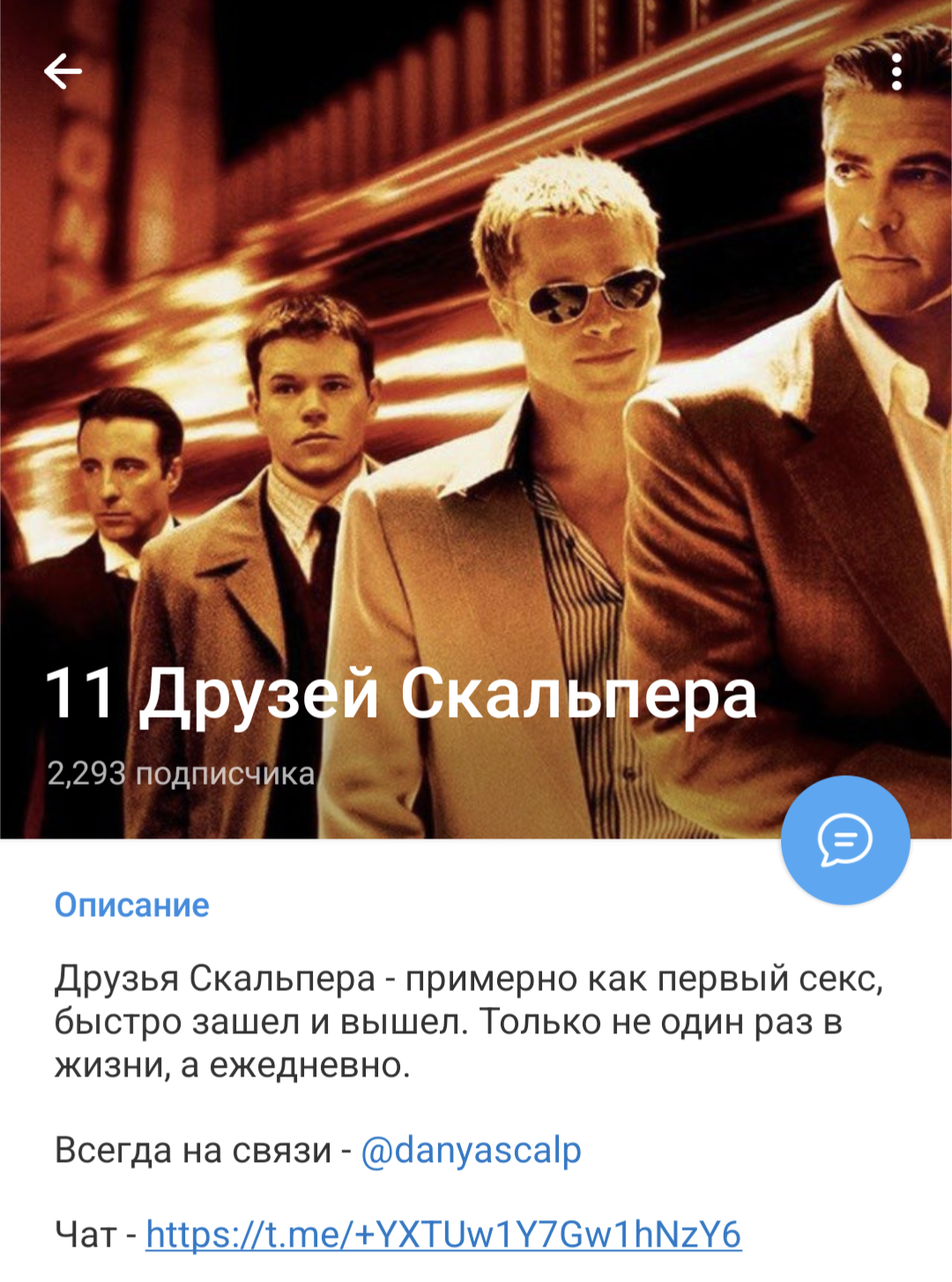 11 друзей скальпера тг