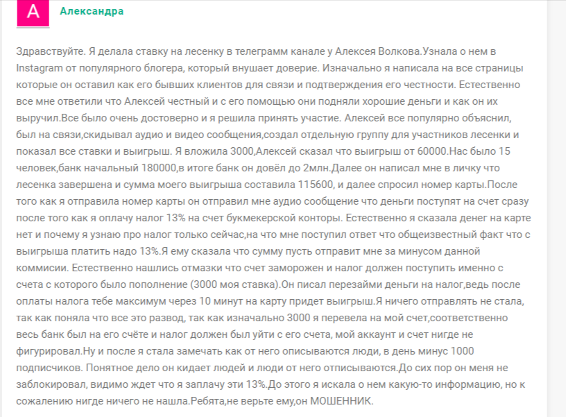 алексей волков мошенник