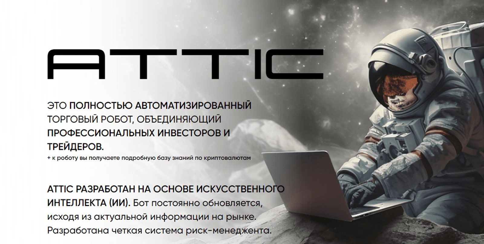attic торговый робот отзывы