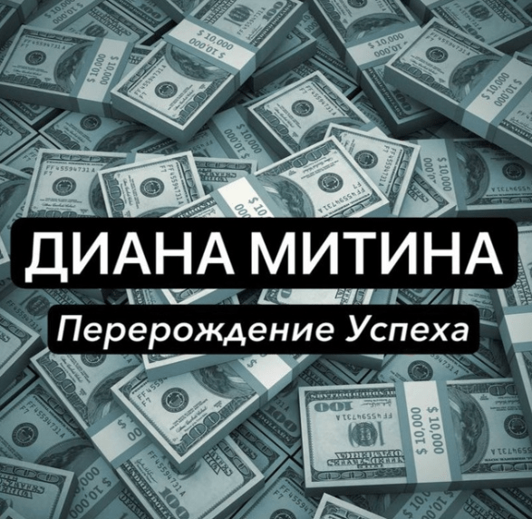 Диана Митина Перерождение Успеха