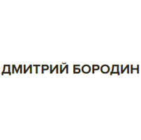 Дмитрий Бородин