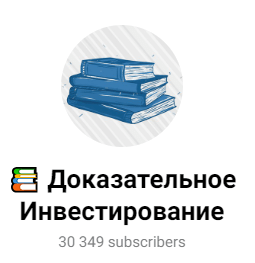 Доказательное Инвестирование
