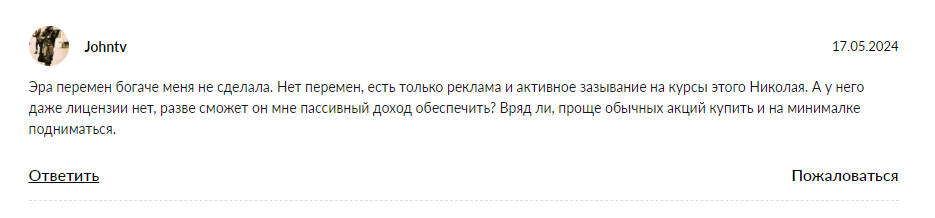 эра перемен николай отзывы